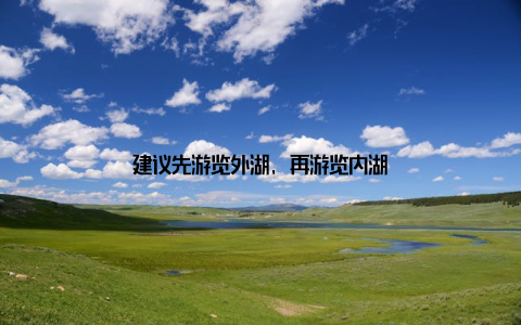 建议先游览外湖, 再游览内湖