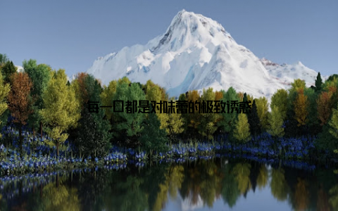 每一口都是对味蕾的极致诱惑