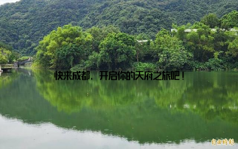 快来成都, 开启你的天府之旅吧!