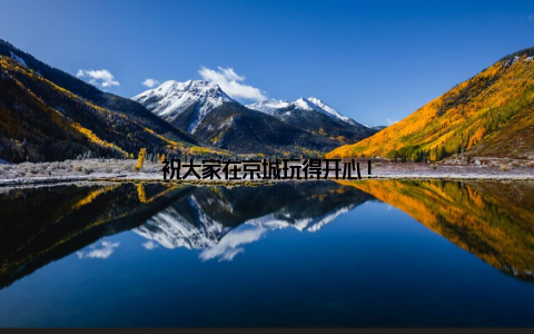 祝大家在京城玩得开心!