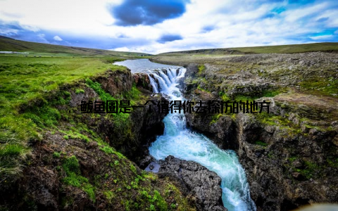 , 鲅鱼圈是一个值得你去探访的地方