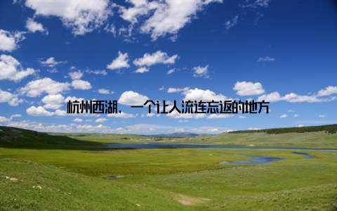 杭州西湖, 一个让人流连忘返的地方