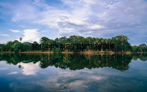 登山途中, 别忘了欣赏沿途的美景