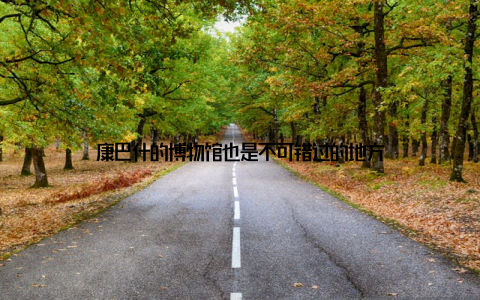 康巴什的博物馆也是不可错过的地方