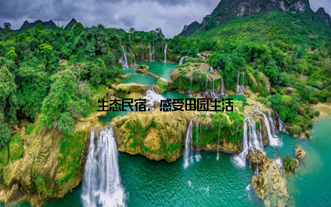 生态民宿, 感受田园生活