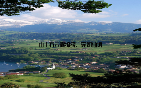 山上有云雾缭绕, 宛如仙境