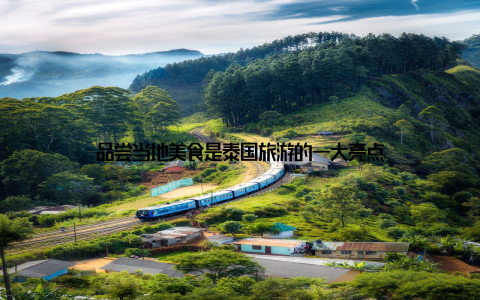 品尝当地美食是泰国旅游的一大亮点