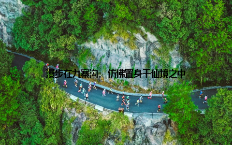 漫步在九寨沟, 仿佛置身于仙境之中