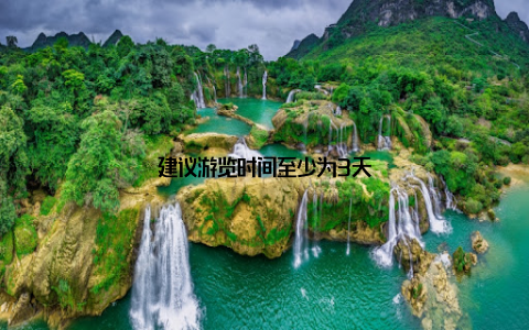 建议游览时间至少为3天