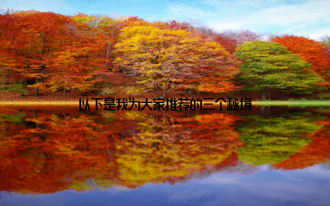 以下是我为大家推荐的三个秘境
