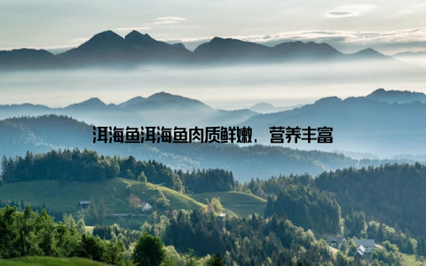 洱海鱼洱海鱼肉质鲜嫩, 营养丰富