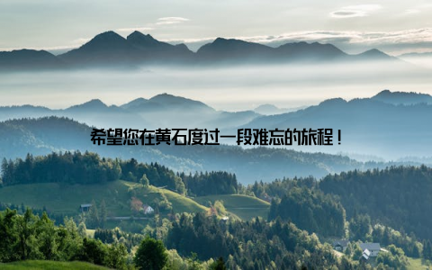 希望您在黄石度过一段难忘的旅程!