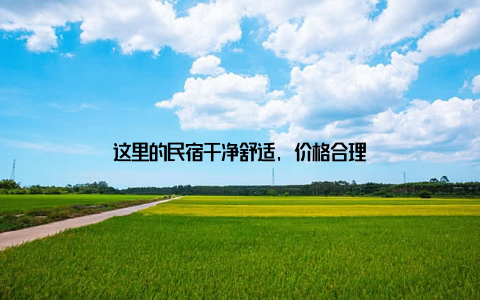 这里的民宿干净舒适, 价格合理
