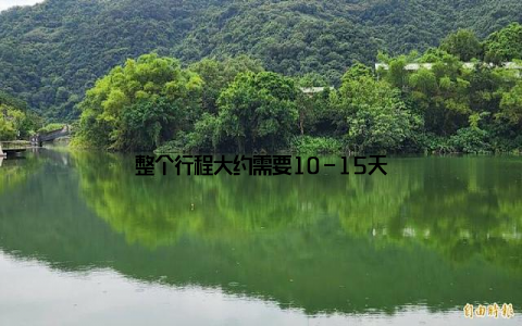 整个行程大约需要10-15天