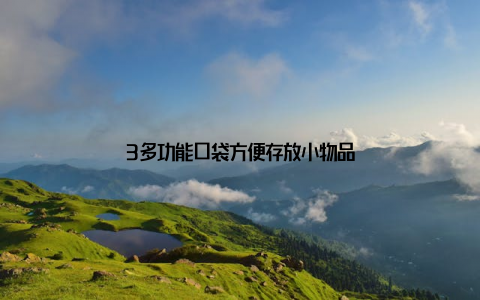 3多功能口袋方便存放小物品