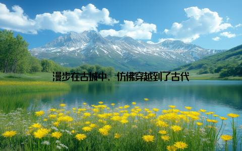 漫步在古城中, 仿佛穿越到了古代