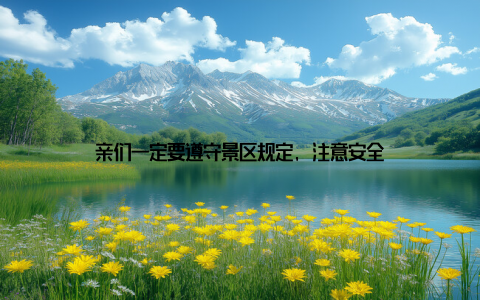 亲们一定要遵守景区规定, 注意安全