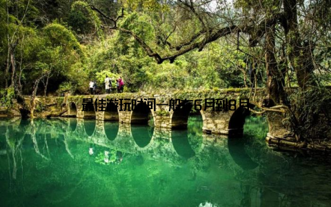 最佳游玩时间一般在6月到8月