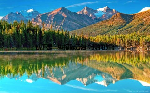 以下是一些探秘云海奇观的攻略