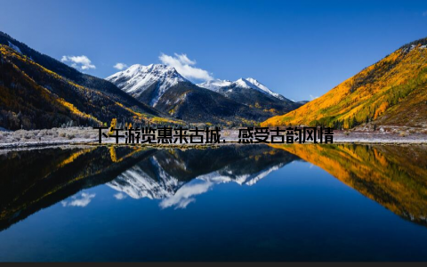 下午游览惠来古城, 感受古韵风情