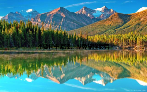 不要过于紧凑, 以免旅途疲劳