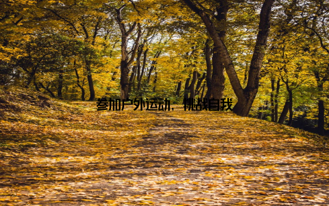 参加户外运动, 挑战自我