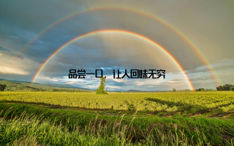 品尝一口, 让人回味无穷