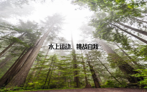 水上运动, 挑战自我