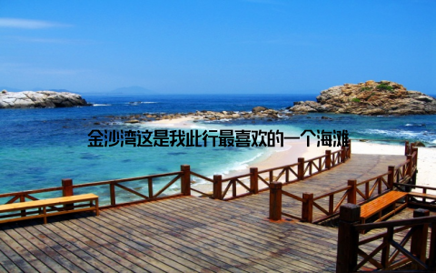 金沙湾这是我此行最喜欢的一个海滩