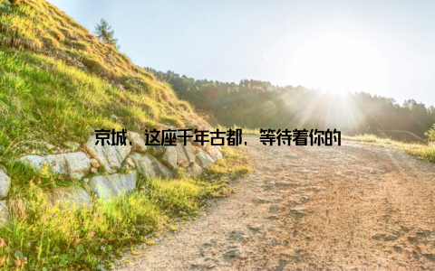 京城, 这座千年古都, 等待着你的