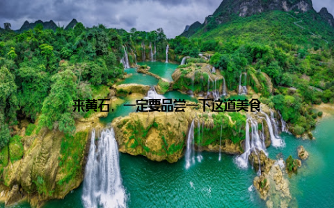 来黄石, 一定要品尝一下这道美食