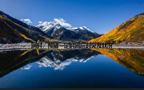 同时, 预留一定时间应对突发状况