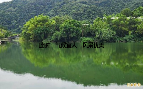 此时, 气候宜人, 风景优美