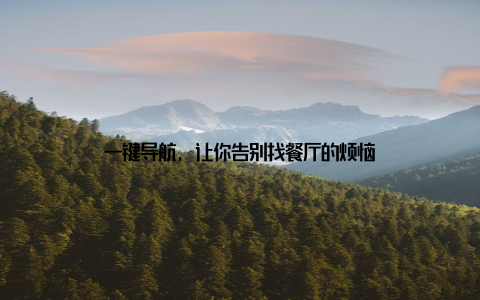 一键导航, 让你告别找餐厅的烦恼