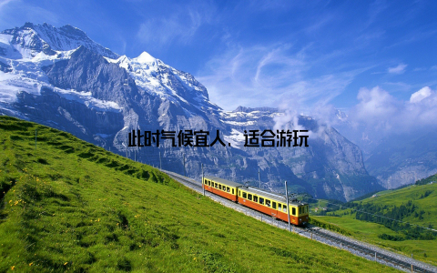 此时气候宜人, 适合游玩