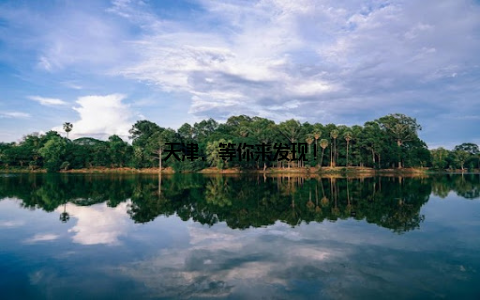 天津, 等你来发现!