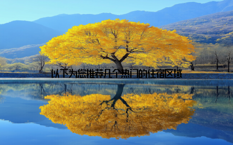 以下为您推荐几个热门的住宿区域